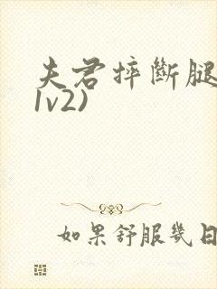 夫君摔断腿后(1v2)