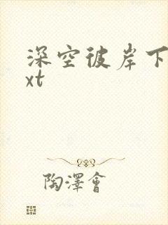 深空彼岸下载txt