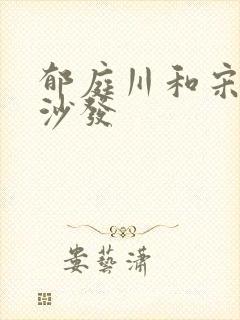 郁庭川和宋倾城沙发