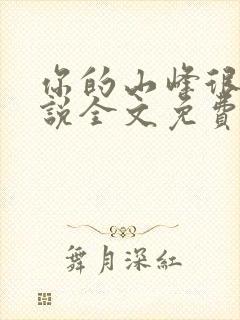 你的山峰很软小说全文免费阅读