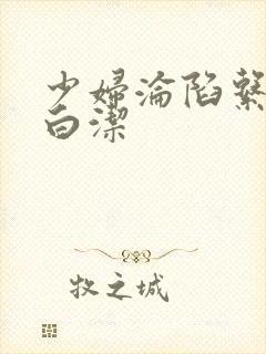 少妇沦陷系列之白洁