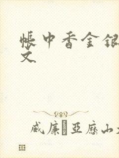 帐中香金银花原文