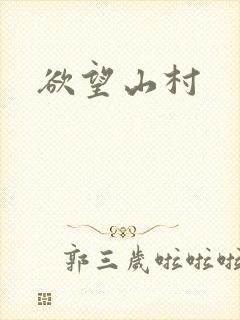 欲望山村