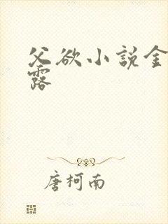 父欲小说金银花露