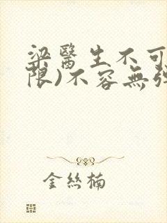 梁医生不可以(限)不容无弹窗