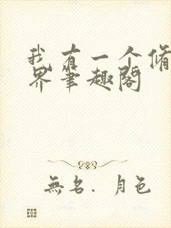 我有一个修仙世界笔趣阁