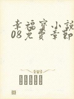 幸福宝小说8008免费章节排行