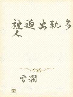 《被迫出轨多汁美人》小说封面