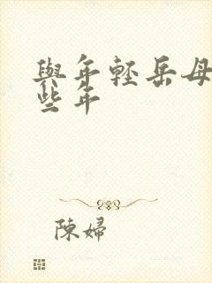 与年轻岳母的那些年