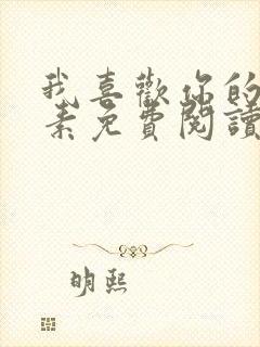 我喜欢你的信息素免费阅读