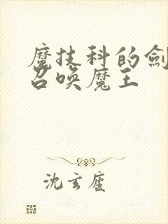 魔技科的剑士与召唤魔王