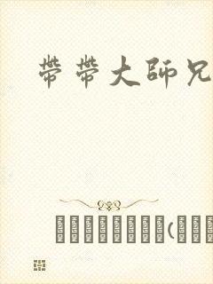 带带大师兄
