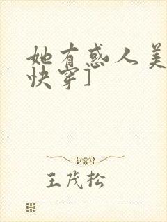 她有惑人美貌[快穿]