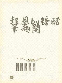 报恩by糖醋鱼笔趣阁