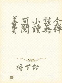 姜可小说全文免费阅读无弹窗笔趣阁