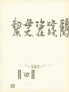 韵母攻略顾小暖原文在线阅读