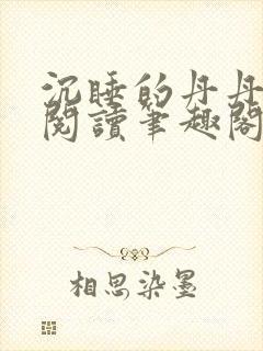 沉睡的丹丹完整阅读笔趣阁