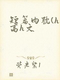 短篇肉耽(h)高h文