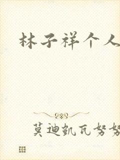 林子祥个人简历