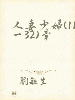 人妻少妇(11一32)章