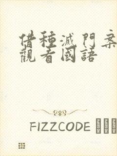 借种灭门案完整观看国语