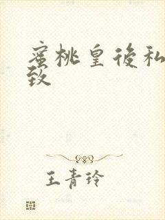 蜜桃皇后私密紧致