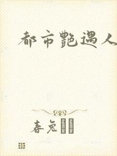 都市艳遇人生