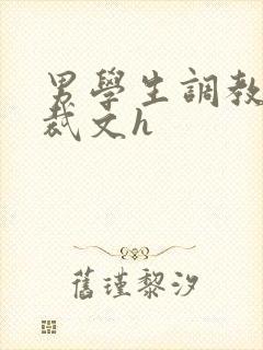 男学生调教男总裁文h