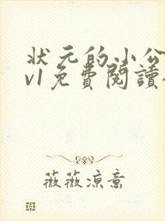 状元的小公主1v1免费阅读全文