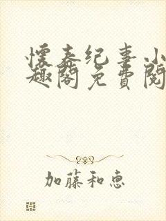 怀春纪事小说笔趣阁免费阅读全文