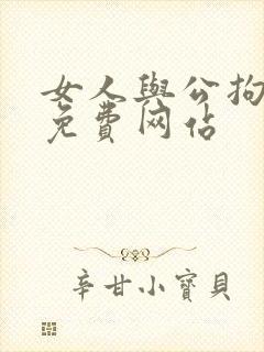 女人与公拘交酡免费网站