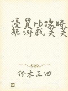 优质rb攻略系统游戏芙芙饿了