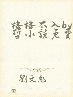 格格不入by巫哲小说免费阅读