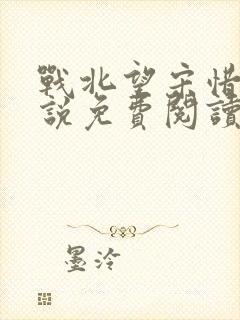 战北望宋惜惜小说免费阅读全文