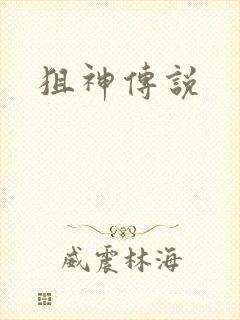 狙神传说