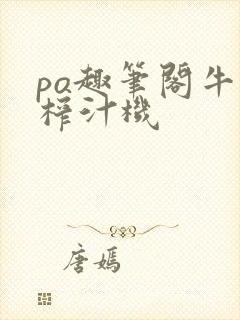 po趣笔阁牛奶榨汁机