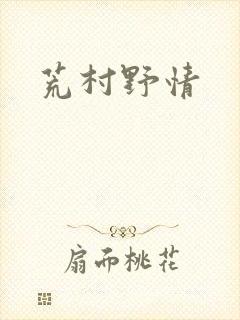 荒村野情