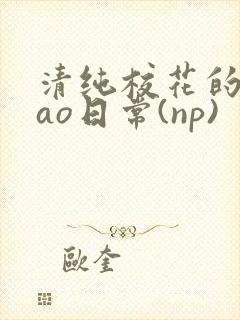 清纯校花的被cao日常(np)