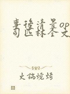 事后清晨op阿司匹林全文免费阅读