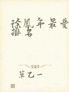 徐凤年最爱女人排名