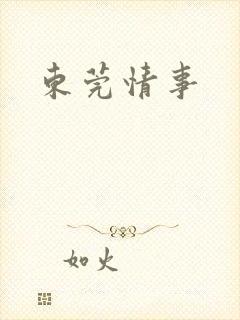 东莞情事