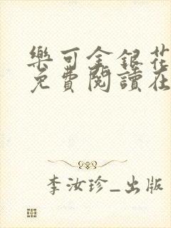 乐可金银花全文免费阅读在线