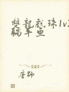 双龙戏珠1v2躺平鱼