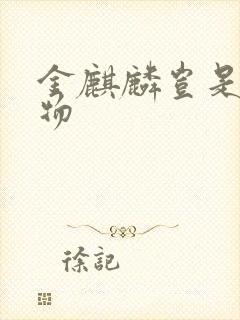 金麒麟岂是池中物