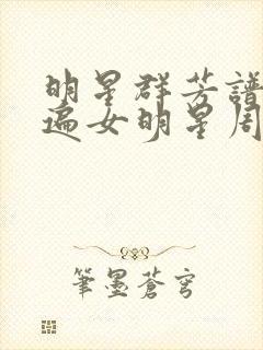 明星群芳谱之玩遍女明星周慧敏