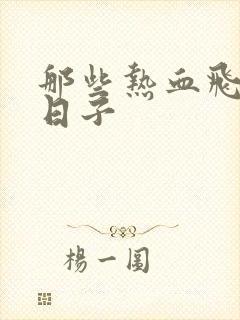 那些热血飞扬的日子