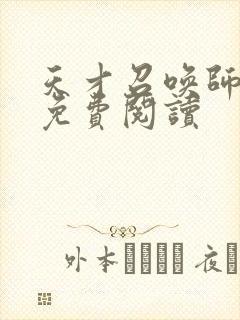 天才召唤师全文免费阅读