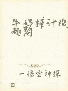 牛奶榨汁机 笔趣阁