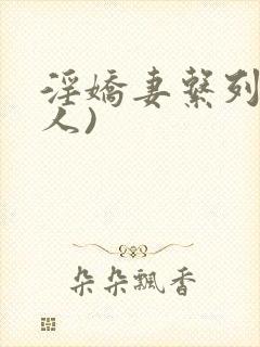 淫娇妻系列(多人)