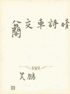 公交车诗晴笔趣阁
